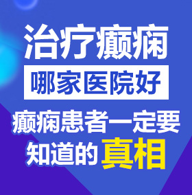 男生操女生小穴网址北京治疗癫痫病医院哪家好